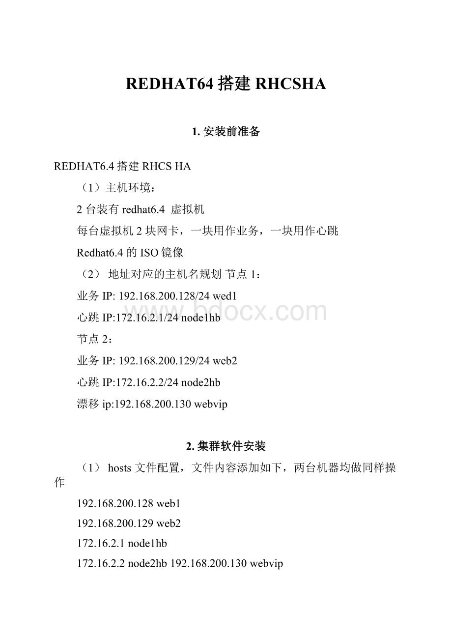 REDHAT64搭建RHCSHA.docx_第1页