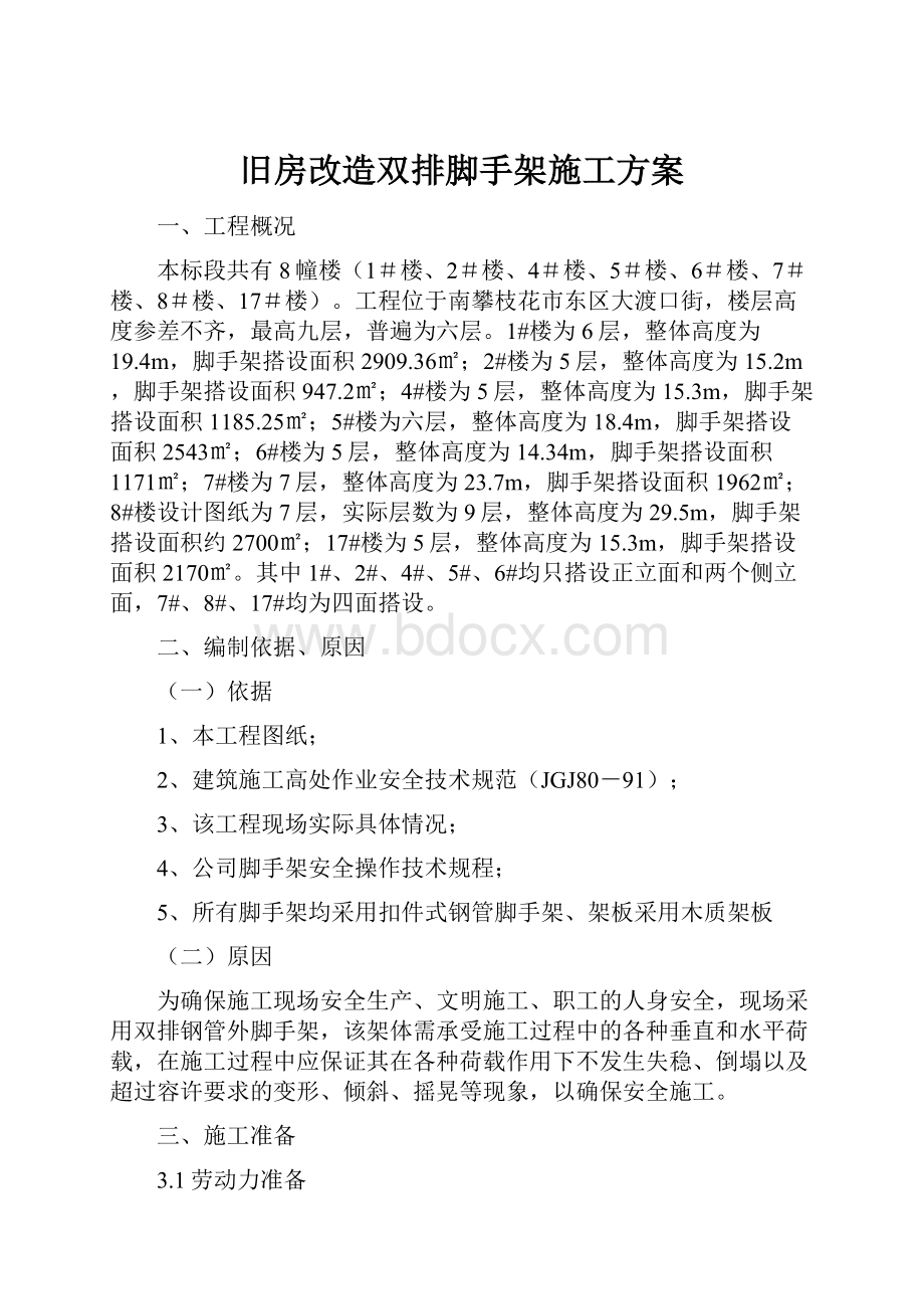 旧房改造双排脚手架施工方案Word文档下载推荐.docx