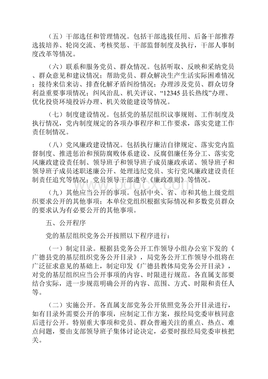 广德县教体局党委党务公开工作实施方案文档格式.docx_第3页