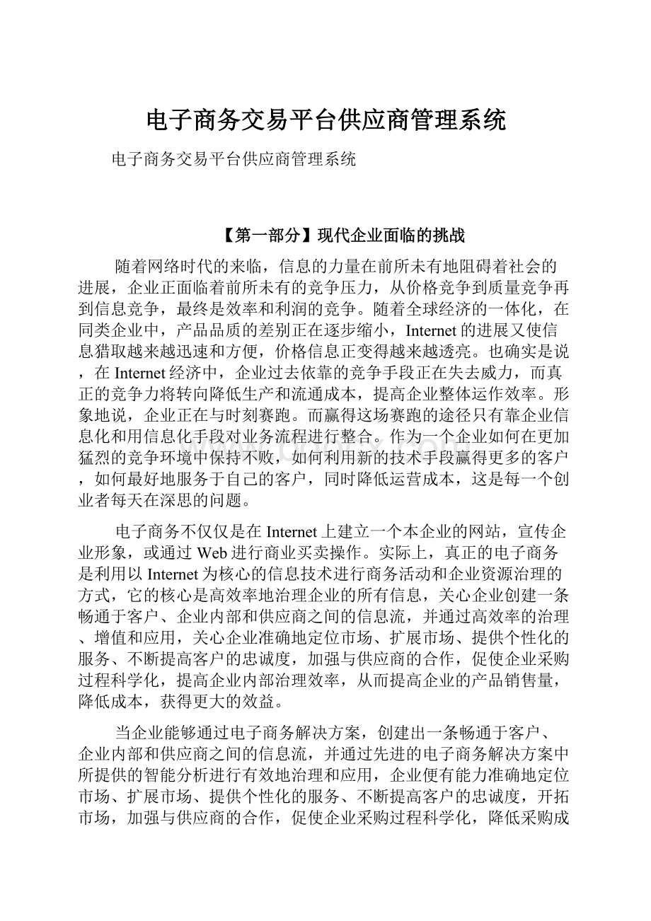 电子商务交易平台供应商管理系统.docx_第1页