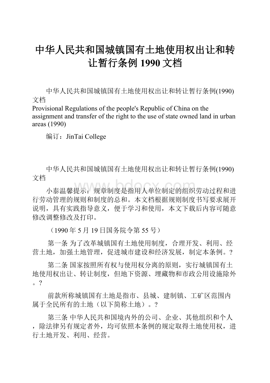 中华人民共和国城镇国有土地使用权出让和转让暂行条例1990文档Word文档格式.docx