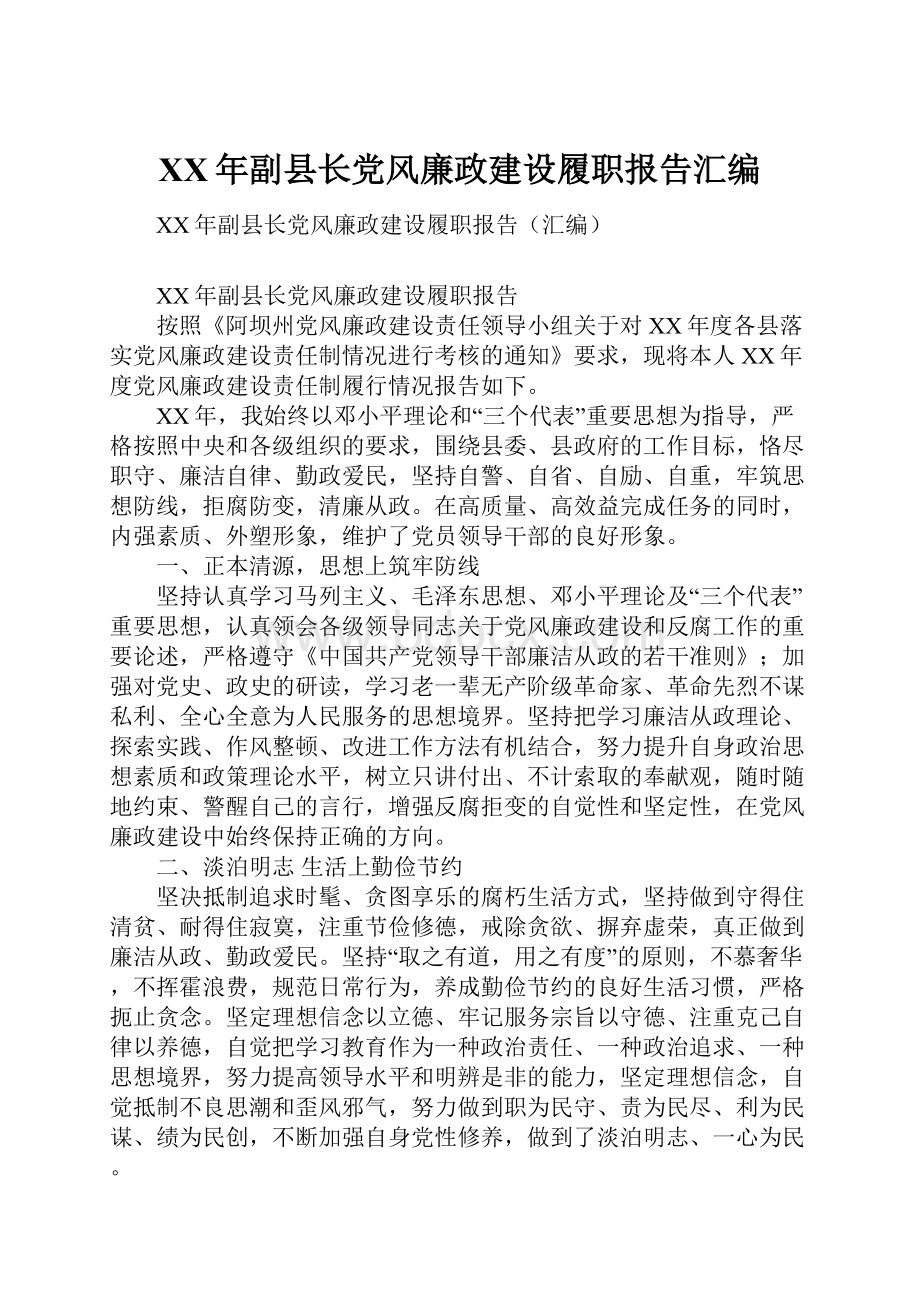 XX年副县长党风廉政建设履职报告汇编Word文档格式.docx_第1页