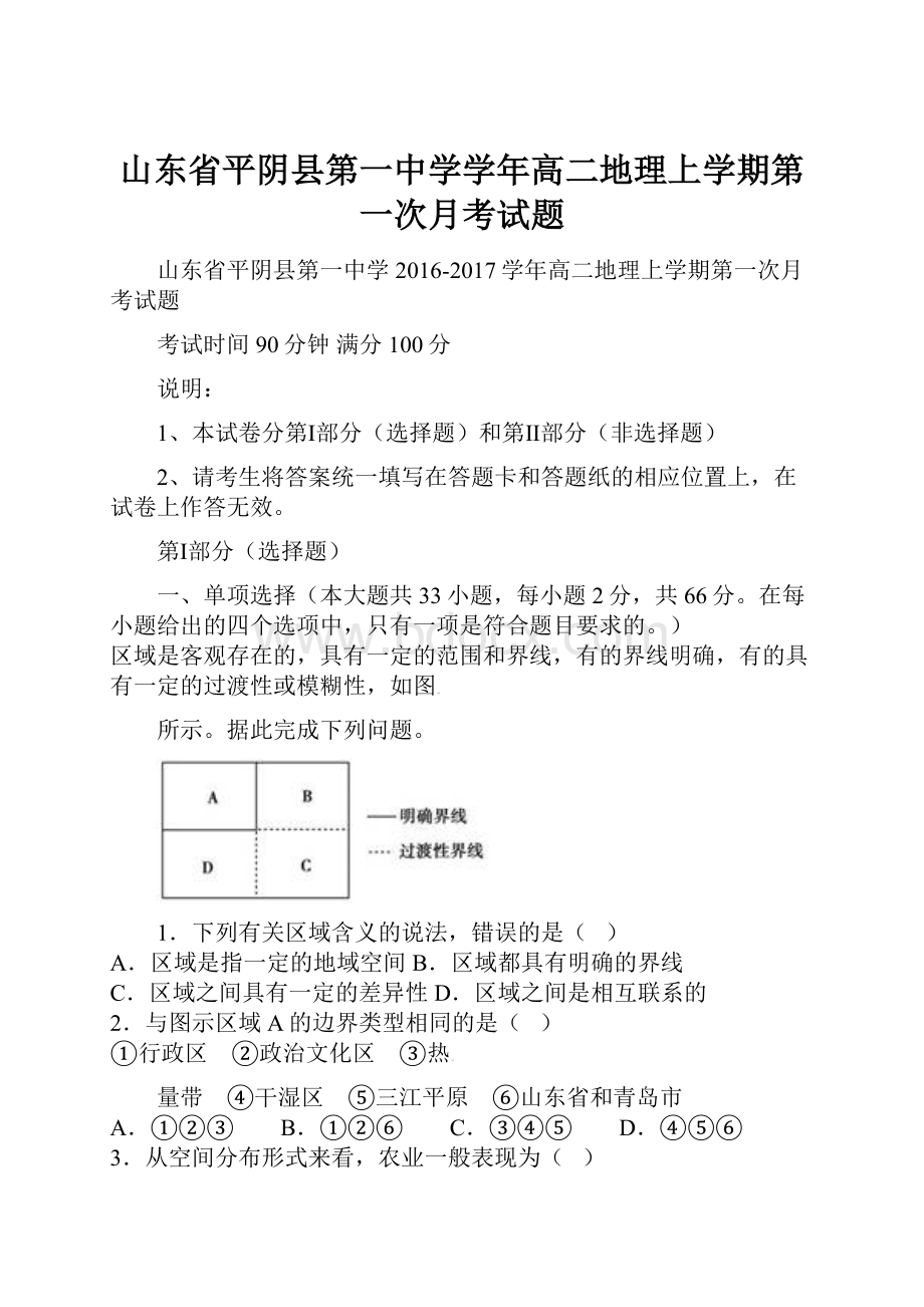 山东省平阴县第一中学学年高二地理上学期第一次月考试题.docx_第1页