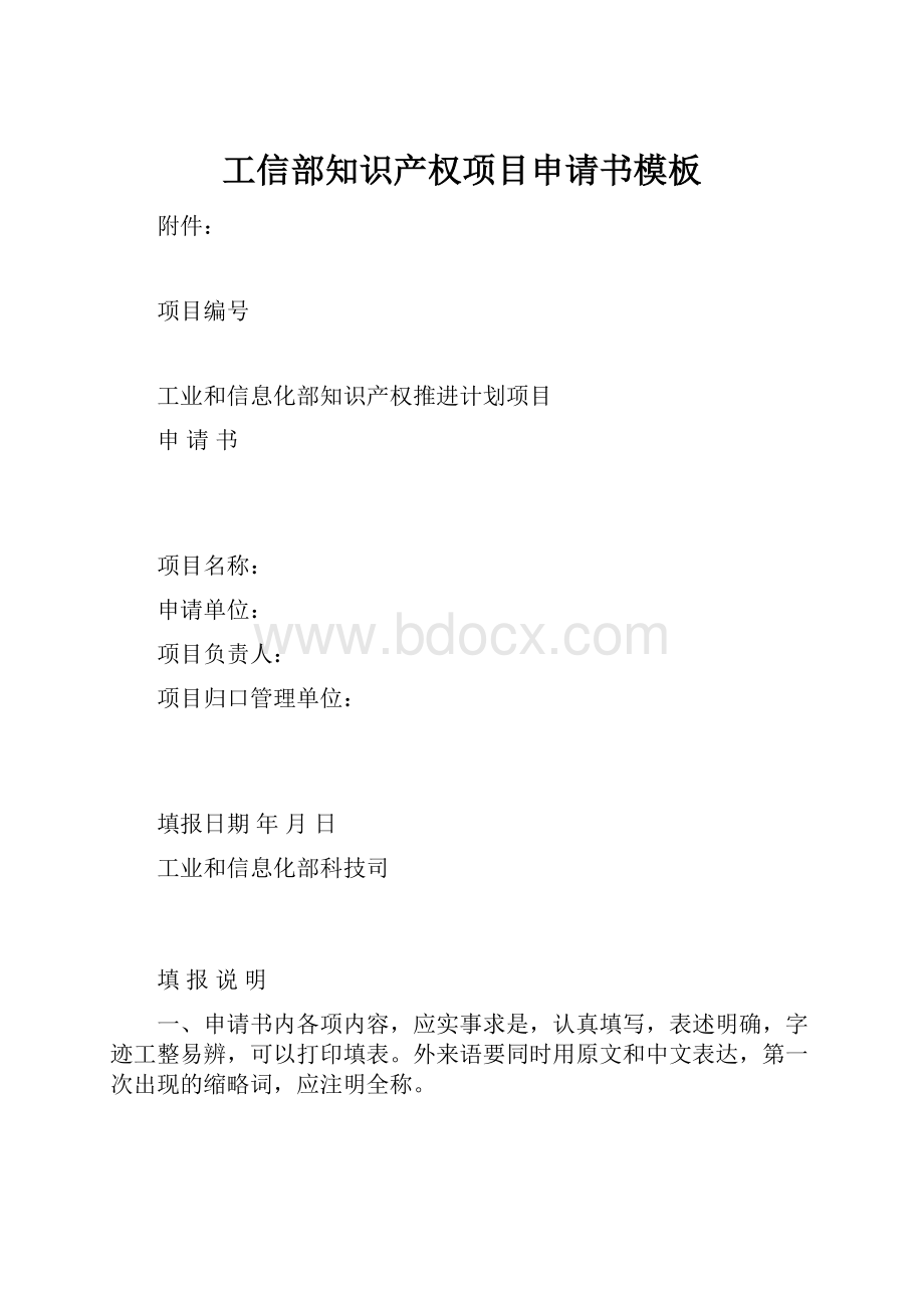 工信部知识产权项目申请书模板.docx_第1页