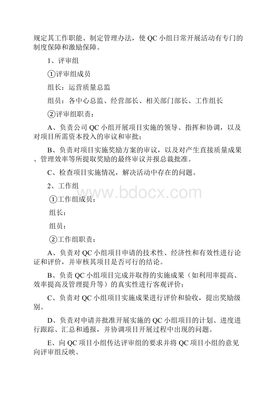 完整word版QC小组活动实施方案Word格式文档下载.docx_第2页