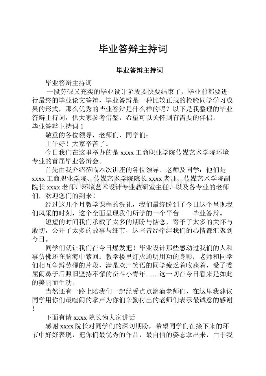 毕业答辩主持词Word文件下载.docx