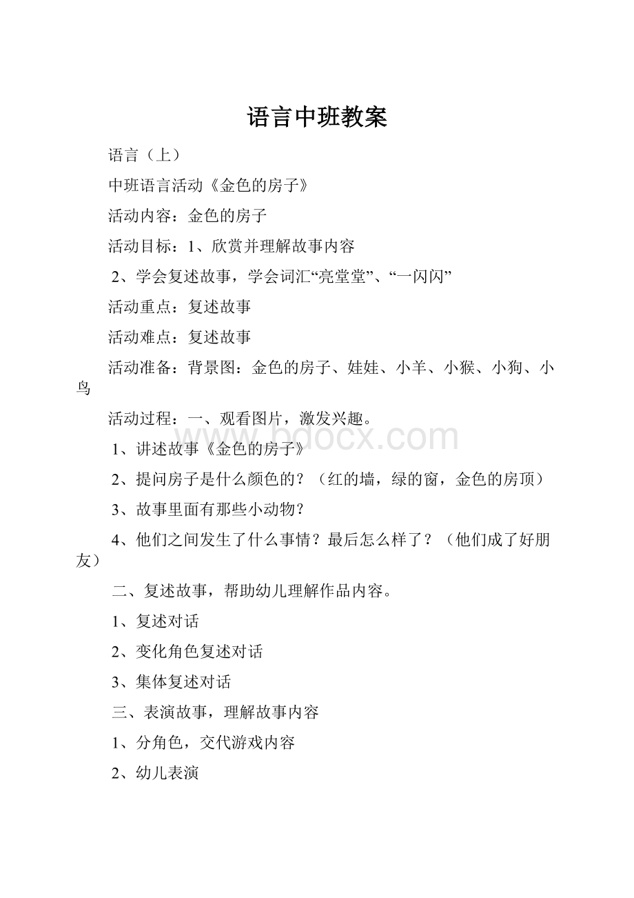 语言中班教案Word格式文档下载.docx