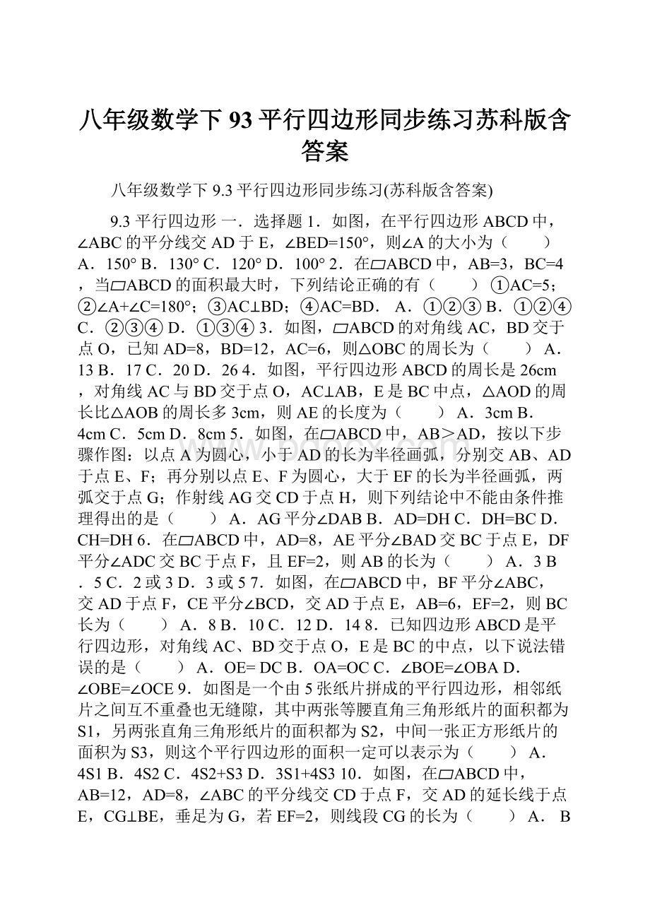 八年级数学下93平行四边形同步练习苏科版含答案Word格式.docx