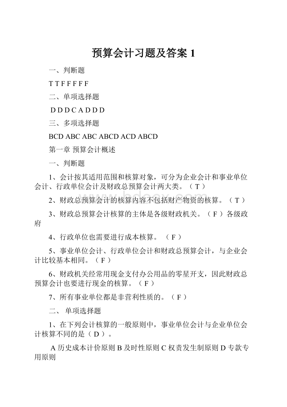 预算会计习题及答案1.docx_第1页