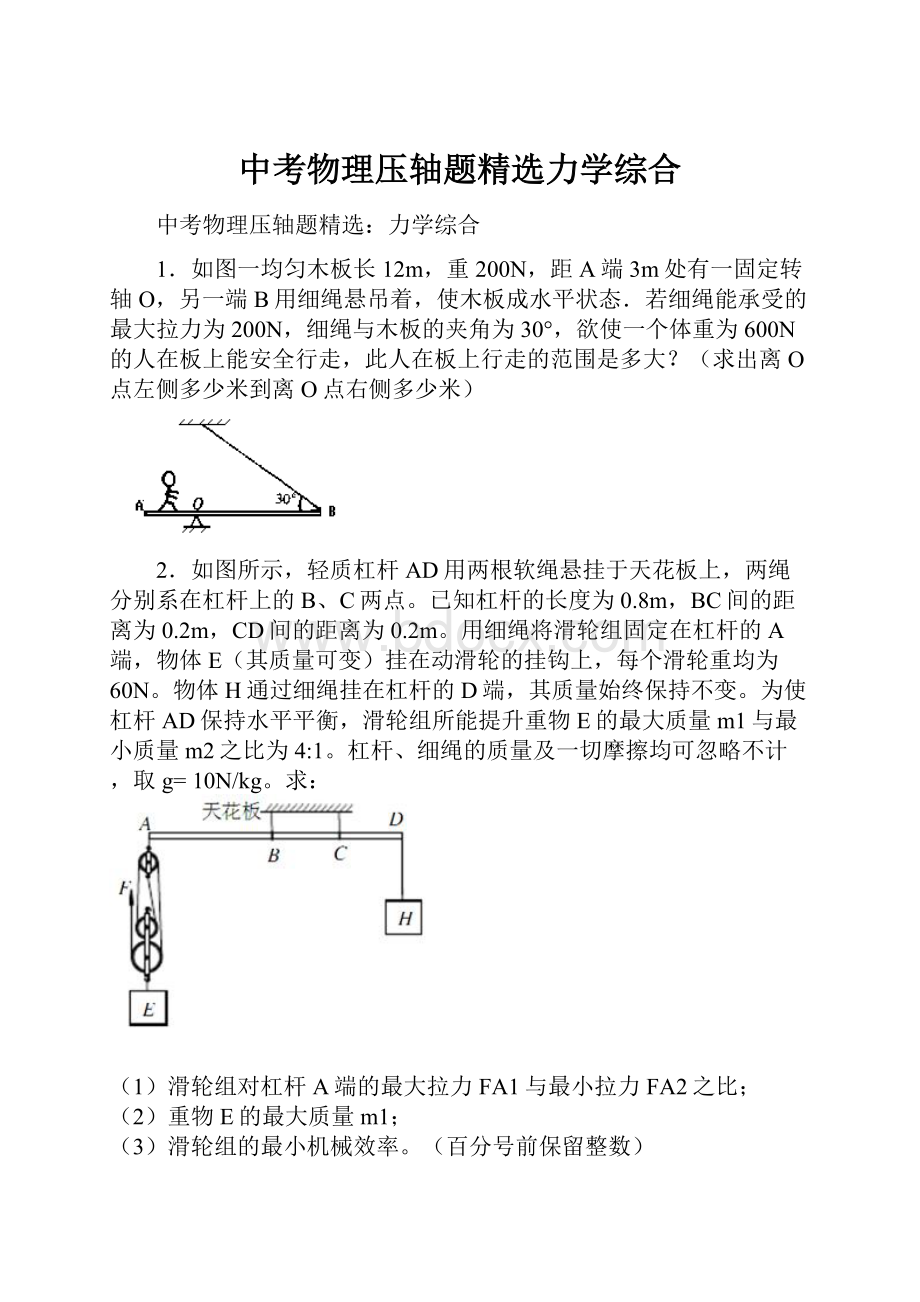 中考物理压轴题精选力学综合文档格式.docx