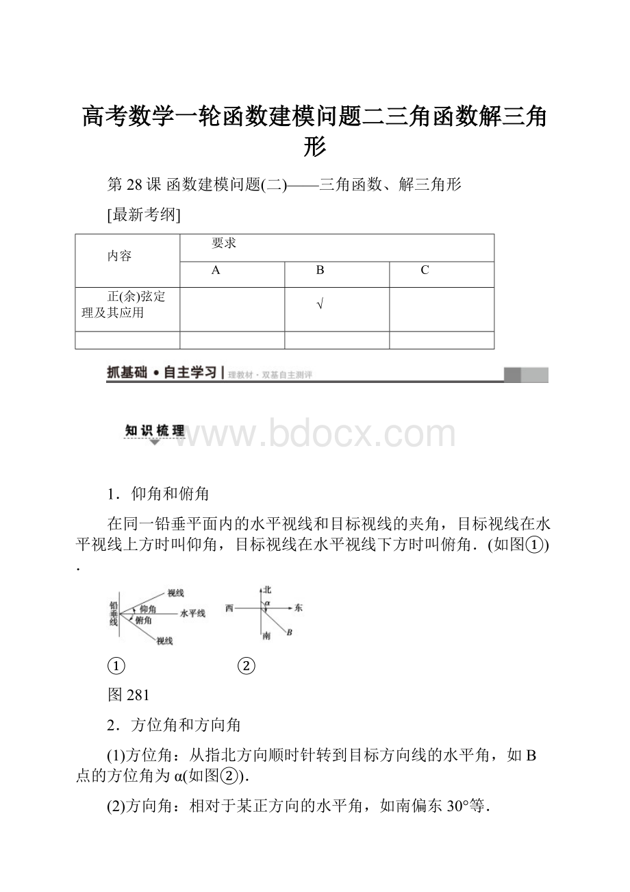 高考数学一轮函数建模问题二三角函数解三角形.docx_第1页