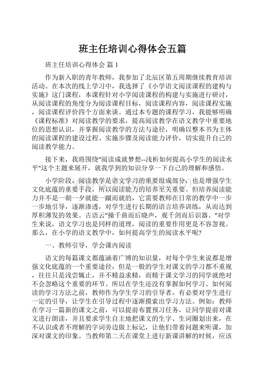 班主任培训心得体会五篇文档格式.docx