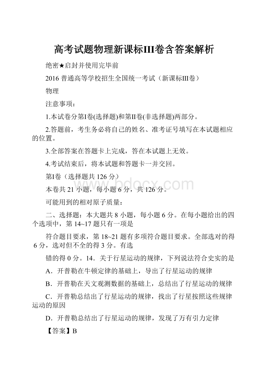 高考试题物理新课标Ⅲ卷含答案解析文档格式.docx_第1页