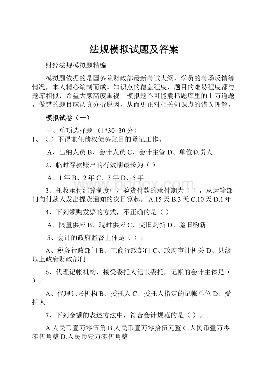 法规模拟试题及答案Word文档格式.docx