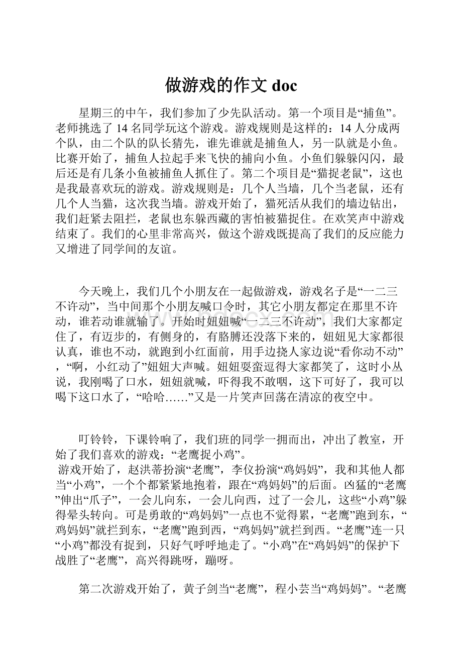 做游戏的作文docWord文档下载推荐.docx