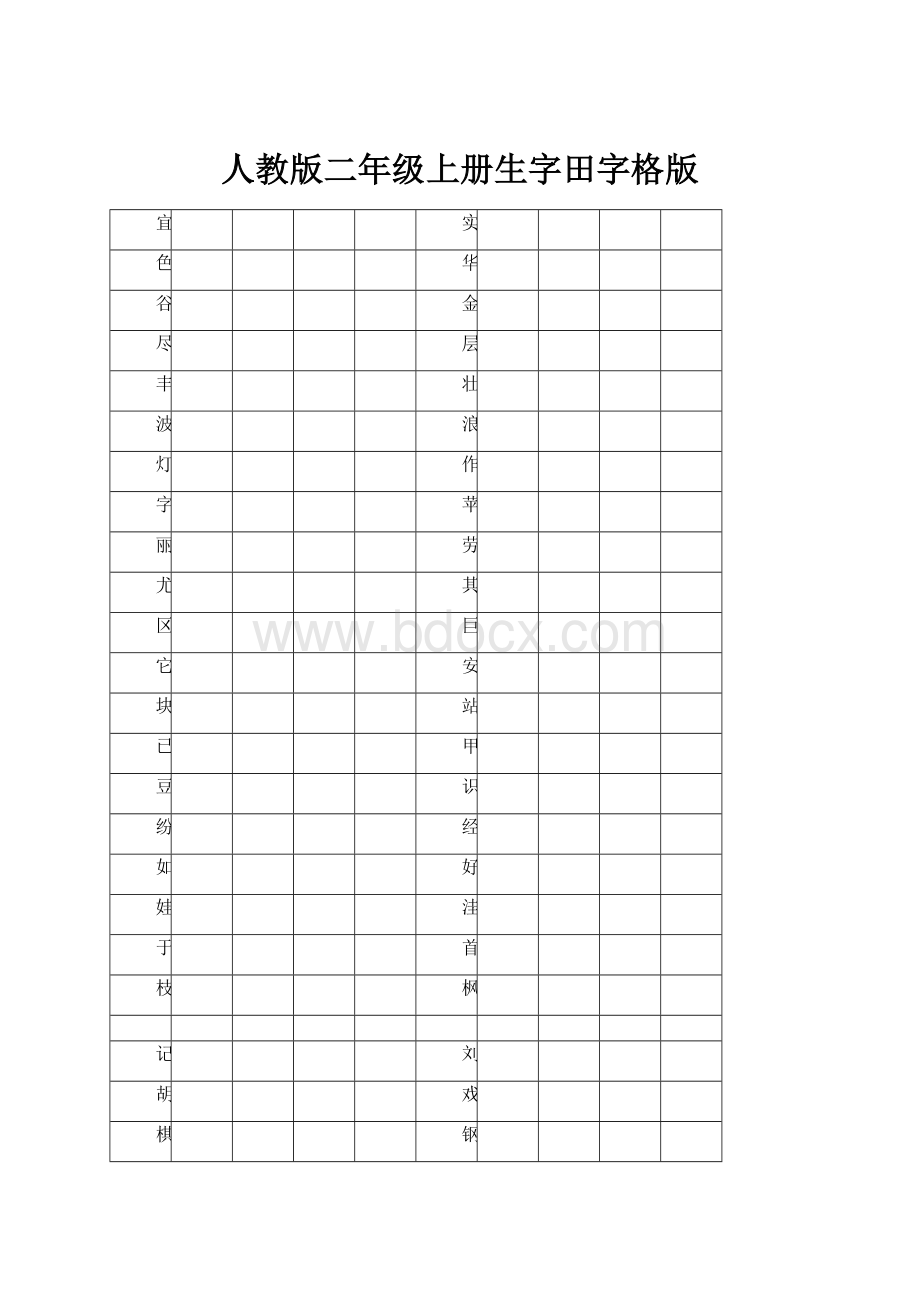 人教版二年级上册生字田字格版Word文档下载推荐.docx_第1页