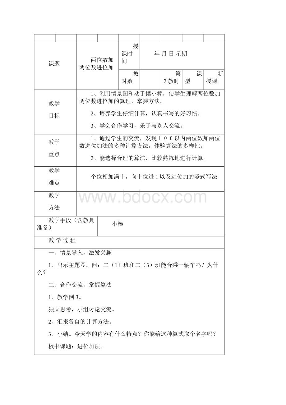 人教版二年级上册数学第二单元教案Word下载.docx_第3页