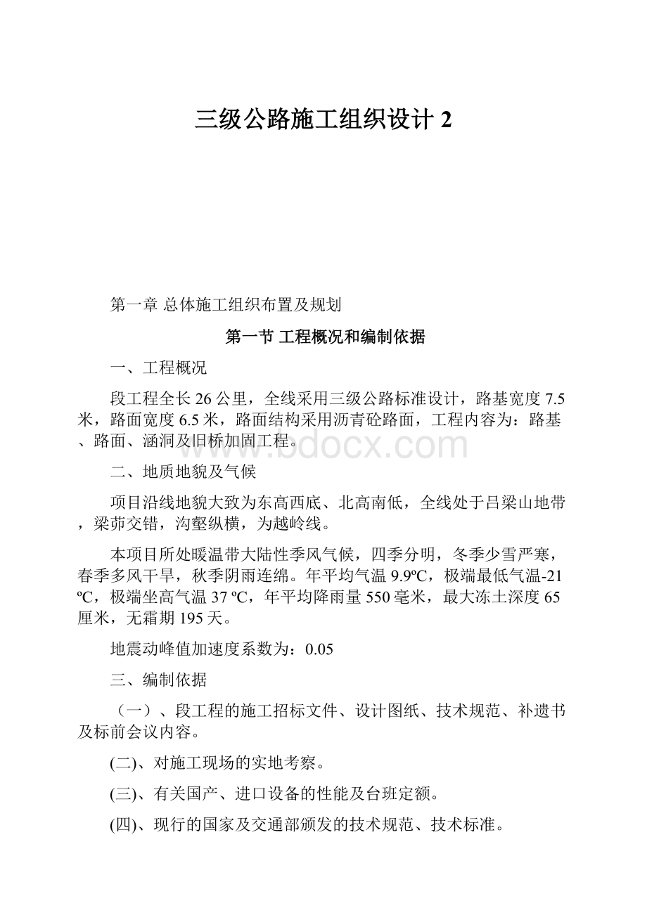 三级公路施工组织设计2.docx_第1页