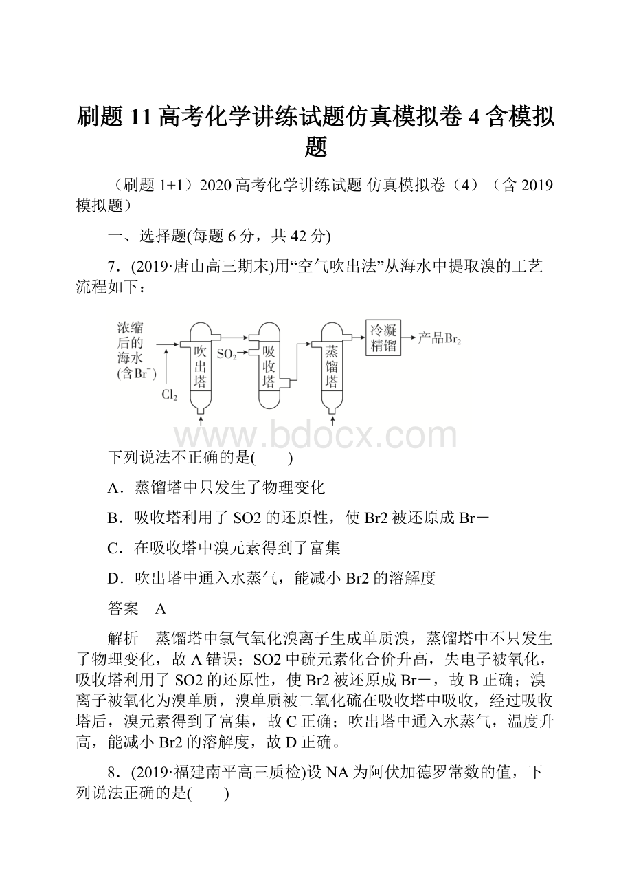 刷题11高考化学讲练试题仿真模拟卷4含模拟题.docx