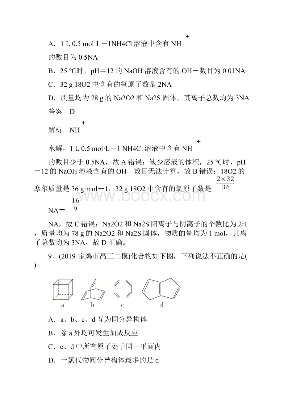 刷题11高考化学讲练试题仿真模拟卷4含模拟题.docx_第2页