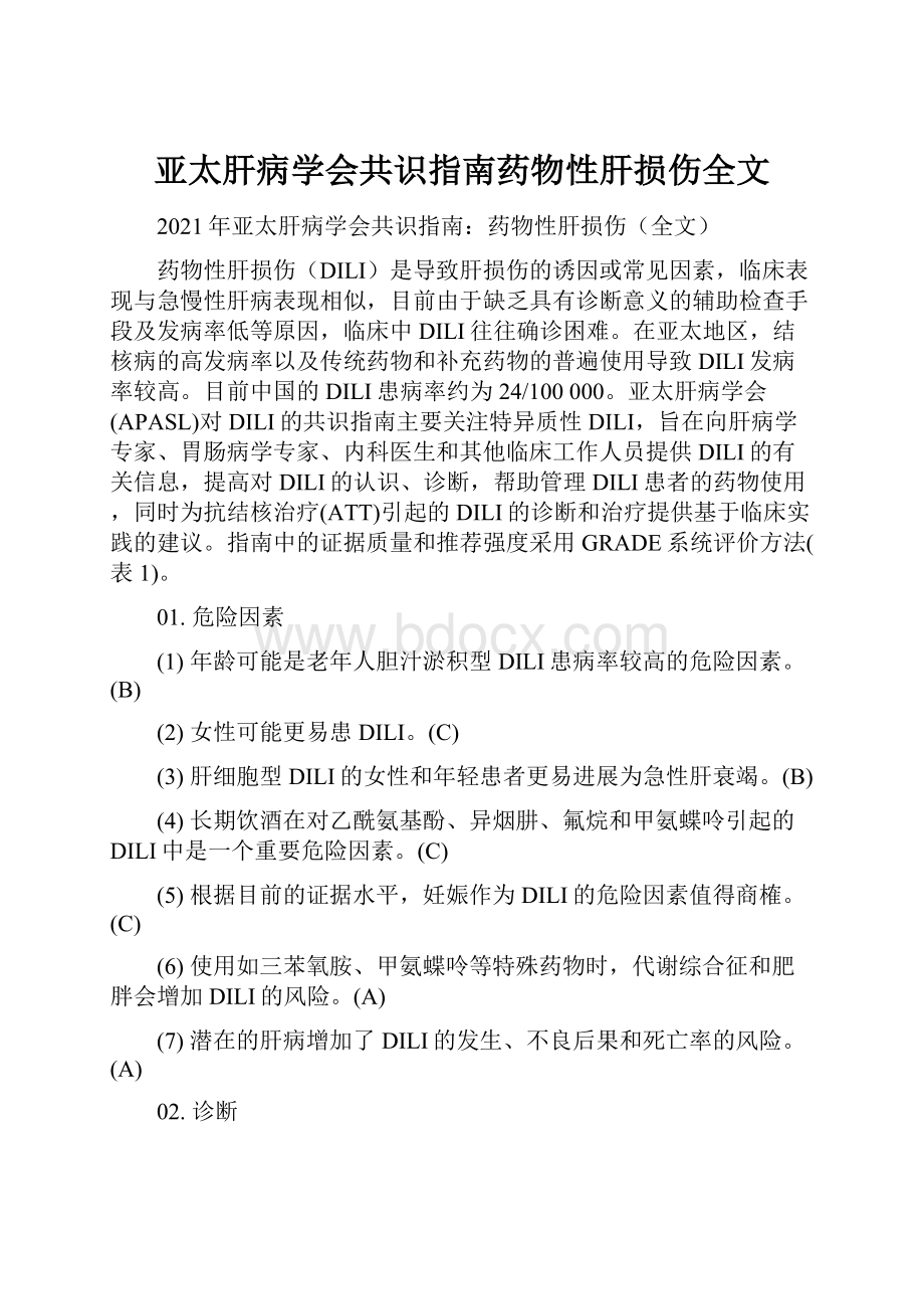 亚太肝病学会共识指南药物性肝损伤全文Word格式.docx_第1页