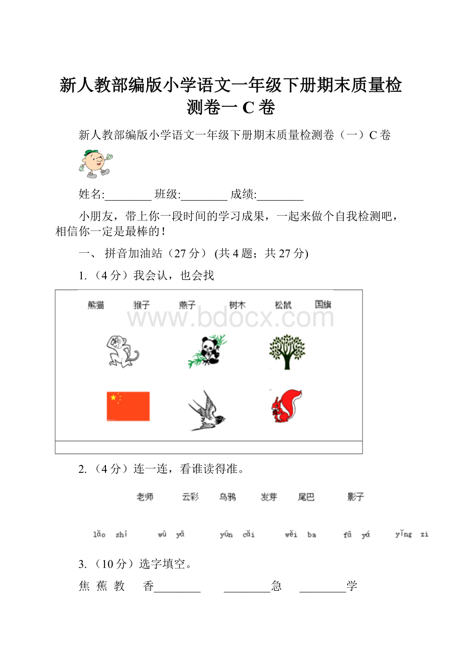 新人教部编版小学语文一年级下册期末质量检测卷一C卷.docx_第1页