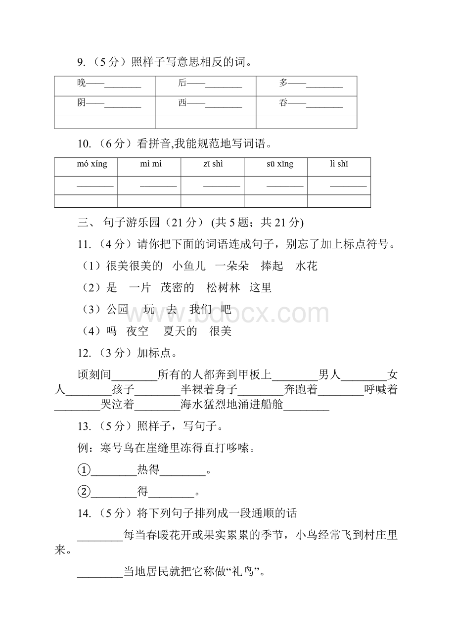 新人教部编版小学语文一年级下册期末质量检测卷一C卷.docx_第3页