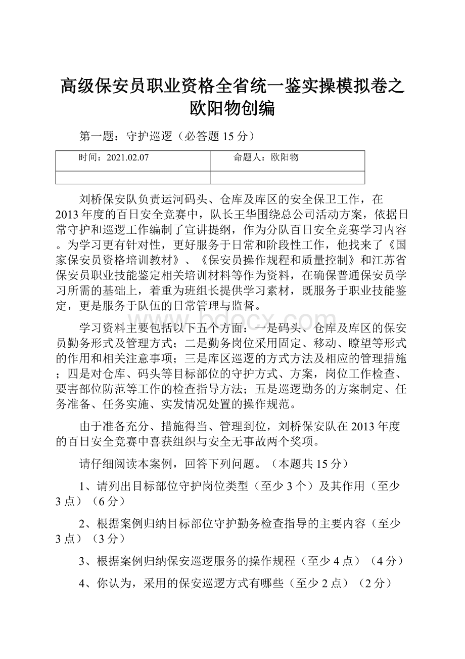 高级保安员职业资格全省统一鉴实操模拟卷之欧阳物创编.docx