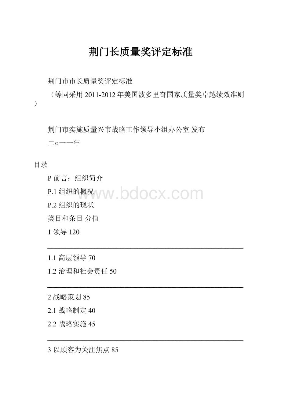 荆门长质量奖评定标准Word下载.docx