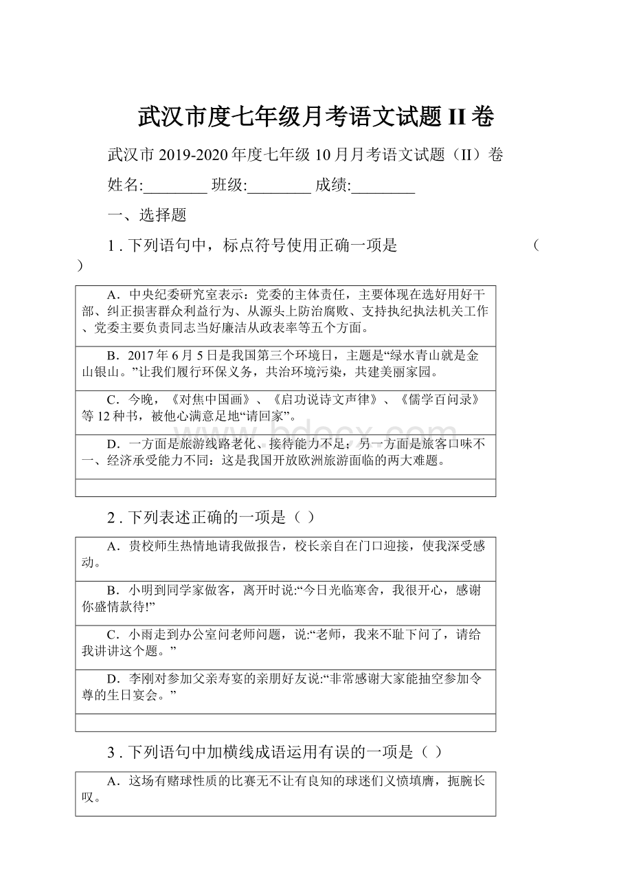 武汉市度七年级月考语文试题II卷.docx_第1页