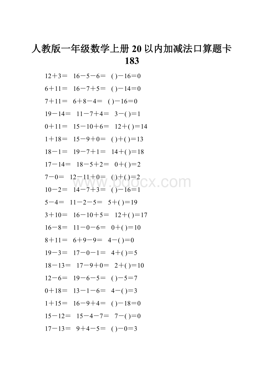 人教版一年级数学上册20以内加减法口算题卡183Word文档格式.docx