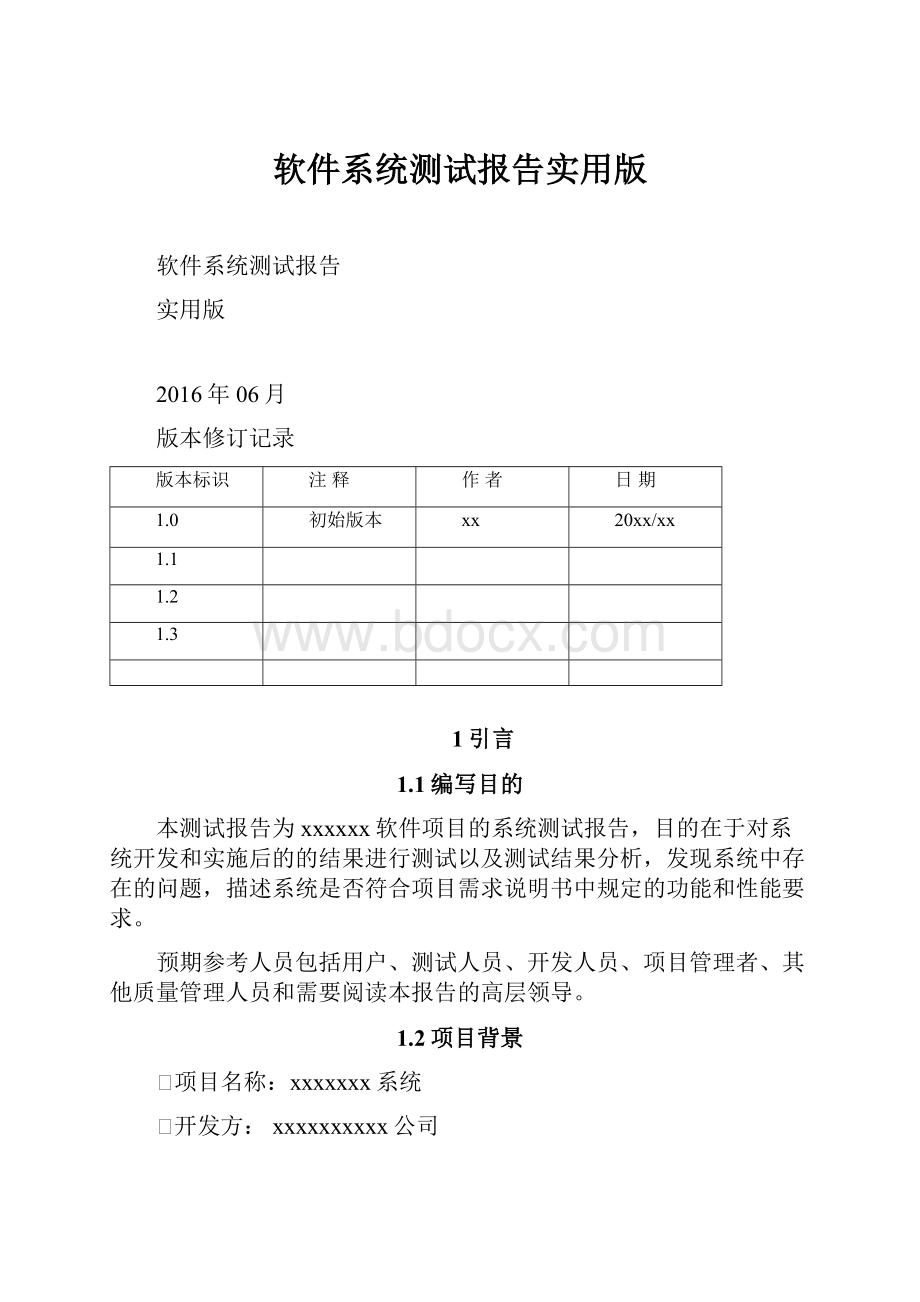 软件系统测试报告实用版Word文档下载推荐.docx