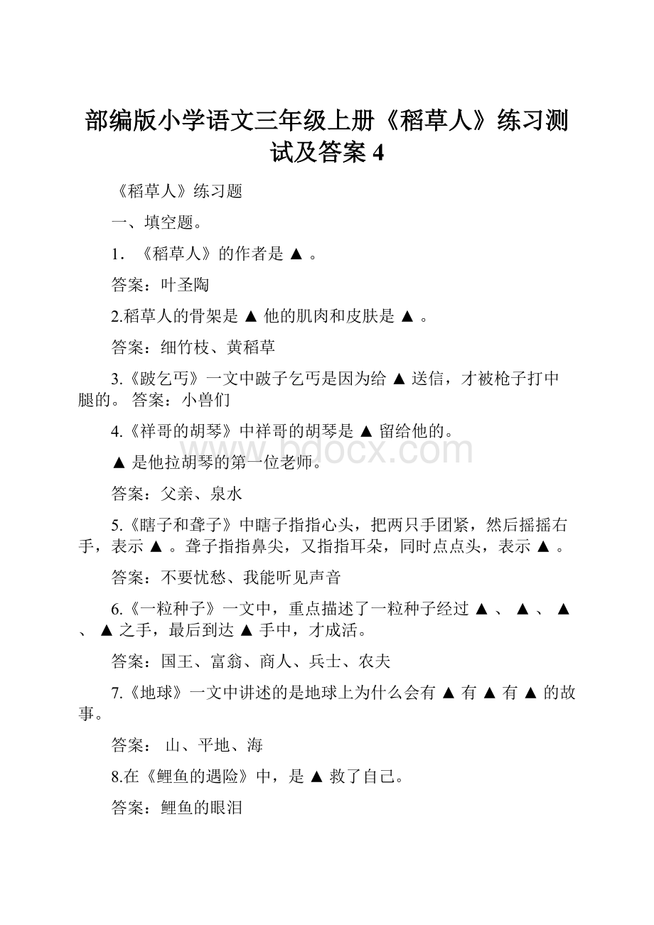 部编版小学语文三年级上册《稻草人》练习测试及答案4.docx