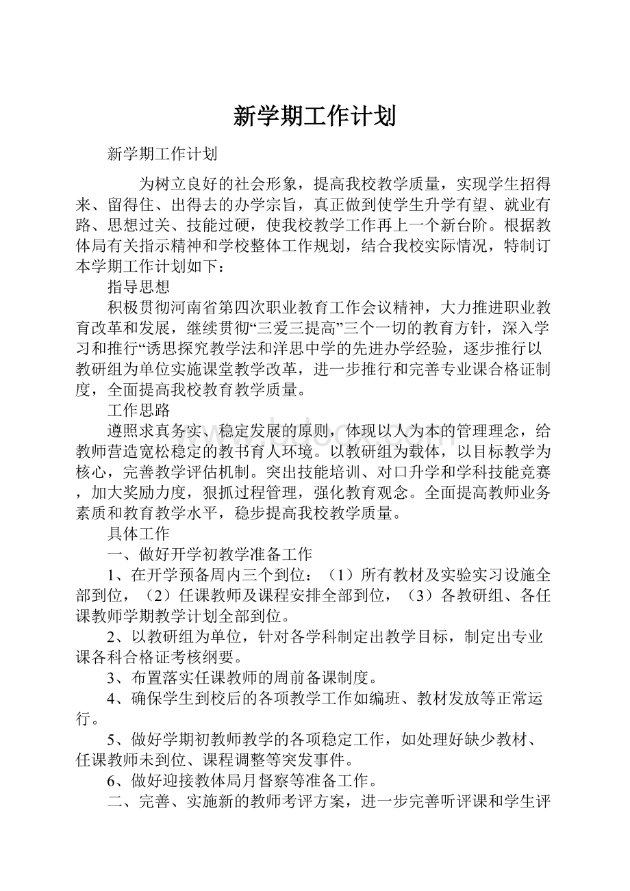 新学期工作计划Word文件下载.docx_第1页