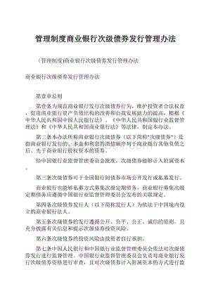 管理制度商业银行次级债券发行管理办法Word下载.docx