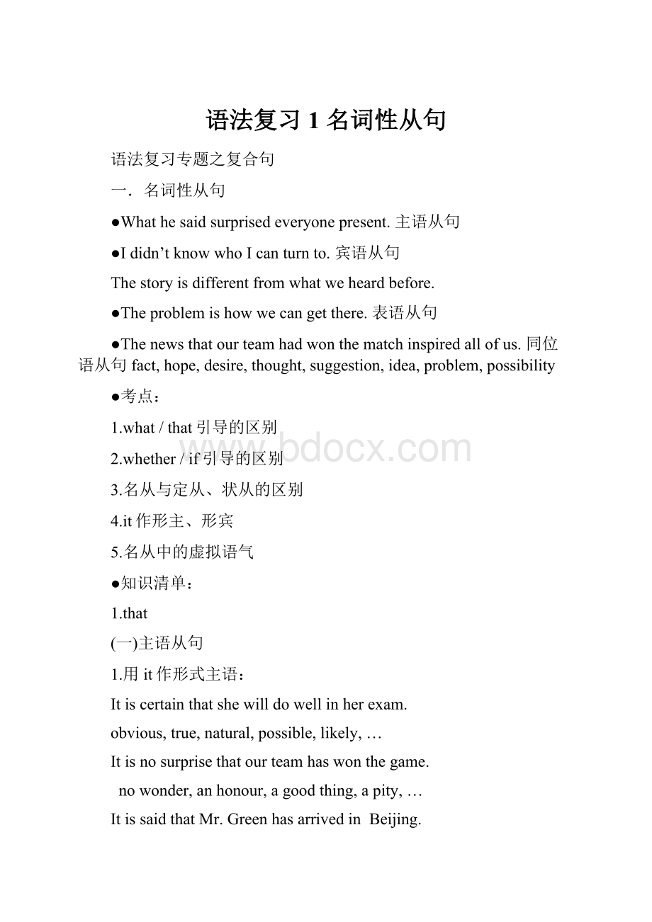 语法复习1 名词性从句Word文档下载推荐.docx