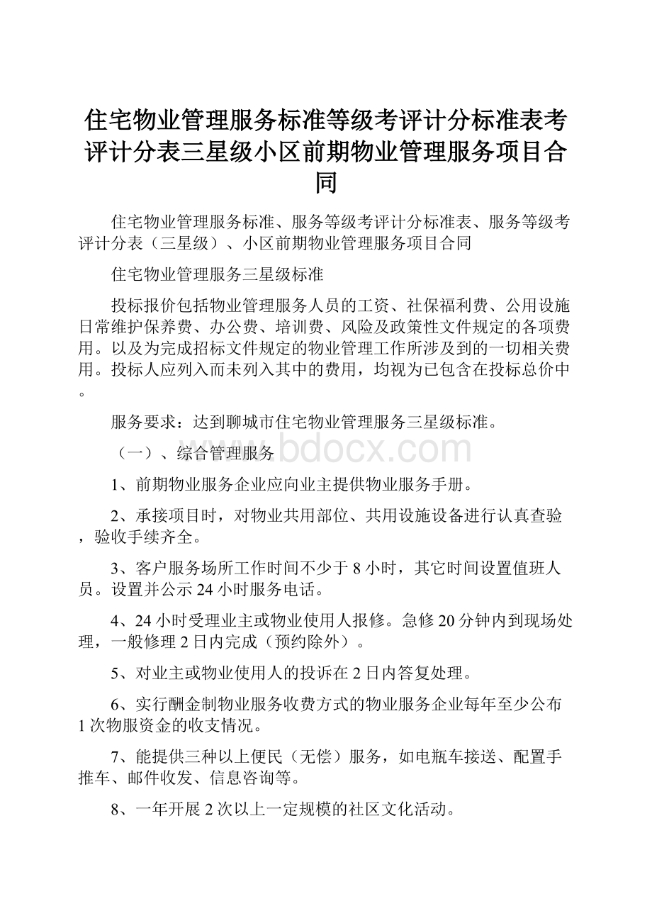 住宅物业管理服务标准等级考评计分标准表考评计分表三星级小区前期物业管理服务项目合同.docx_第1页