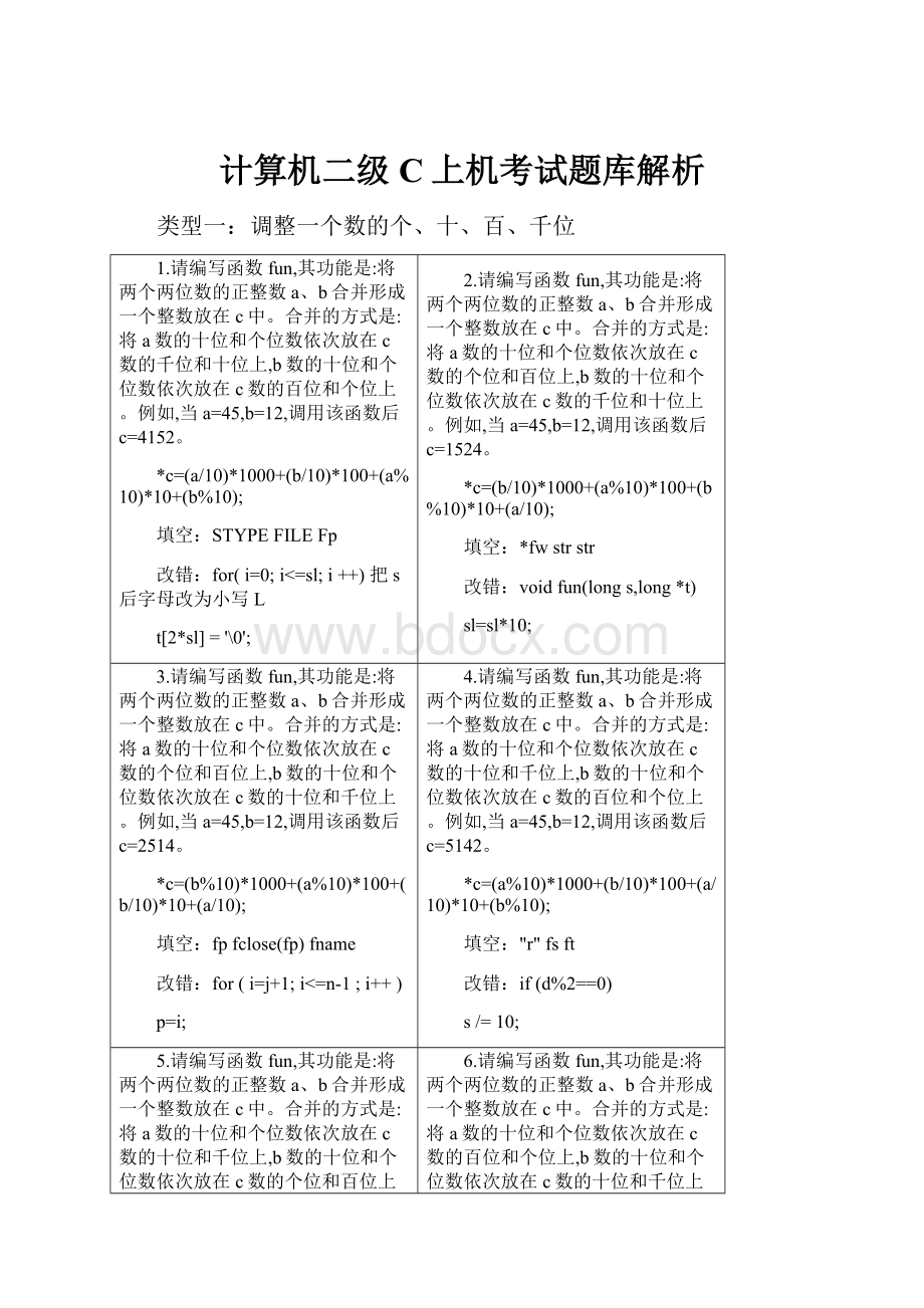 计算机二级C上机考试题库解析Word文件下载.docx