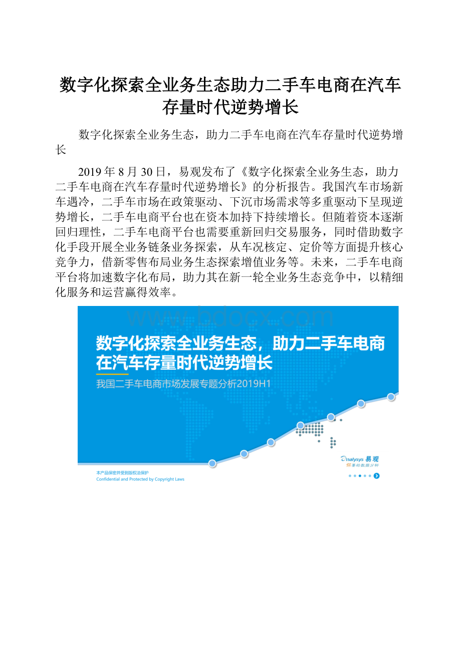 数字化探索全业务生态助力二手车电商在汽车存量时代逆势增长.docx_第1页