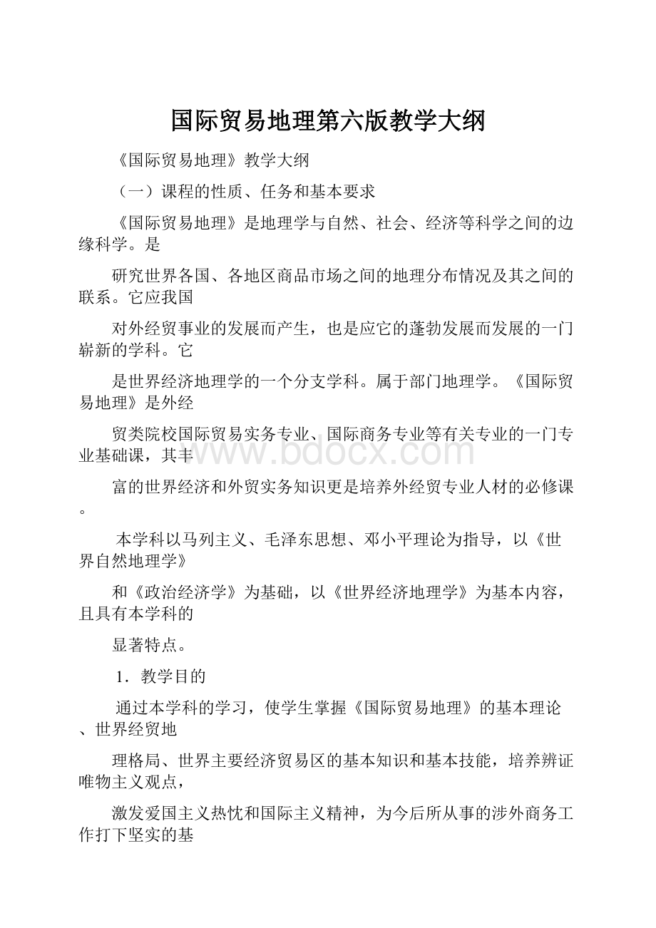 国际贸易地理第六版教学大纲.docx