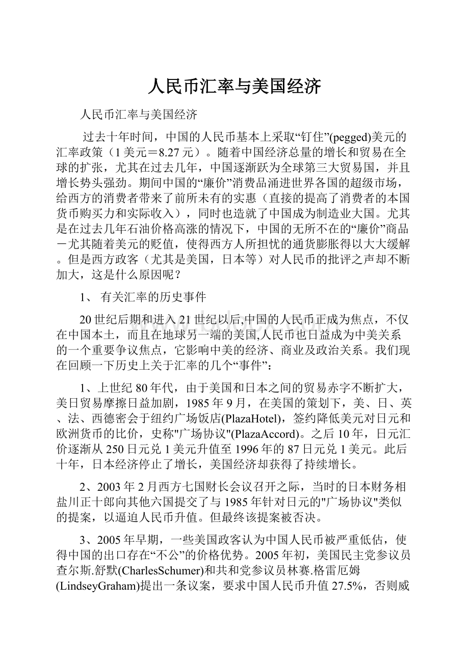 人民币汇率与美国经济Word文档格式.docx