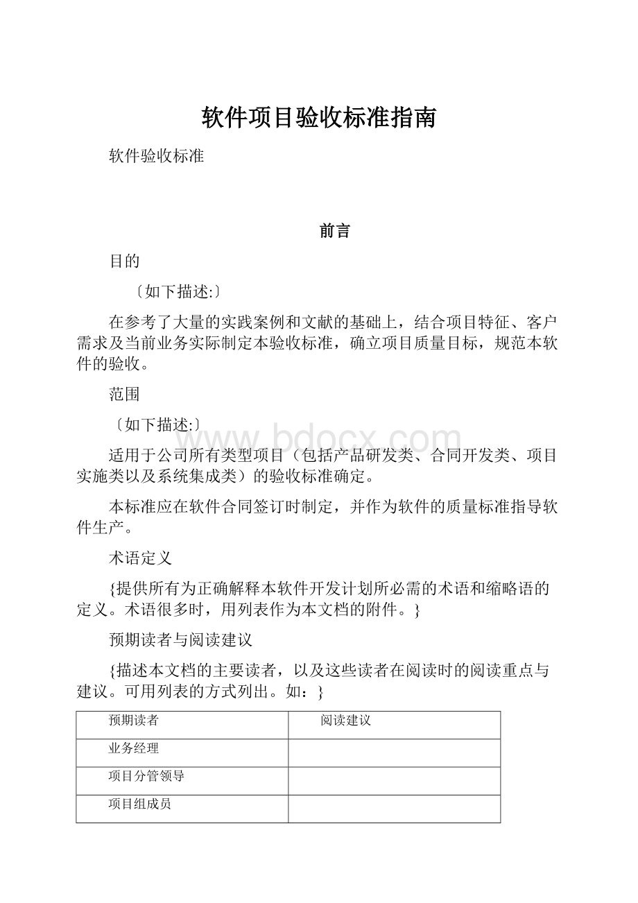 软件项目验收标准指南.docx