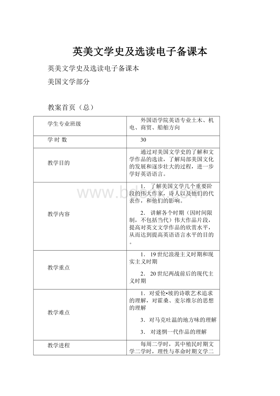 英美文学史及选读电子备课本.docx