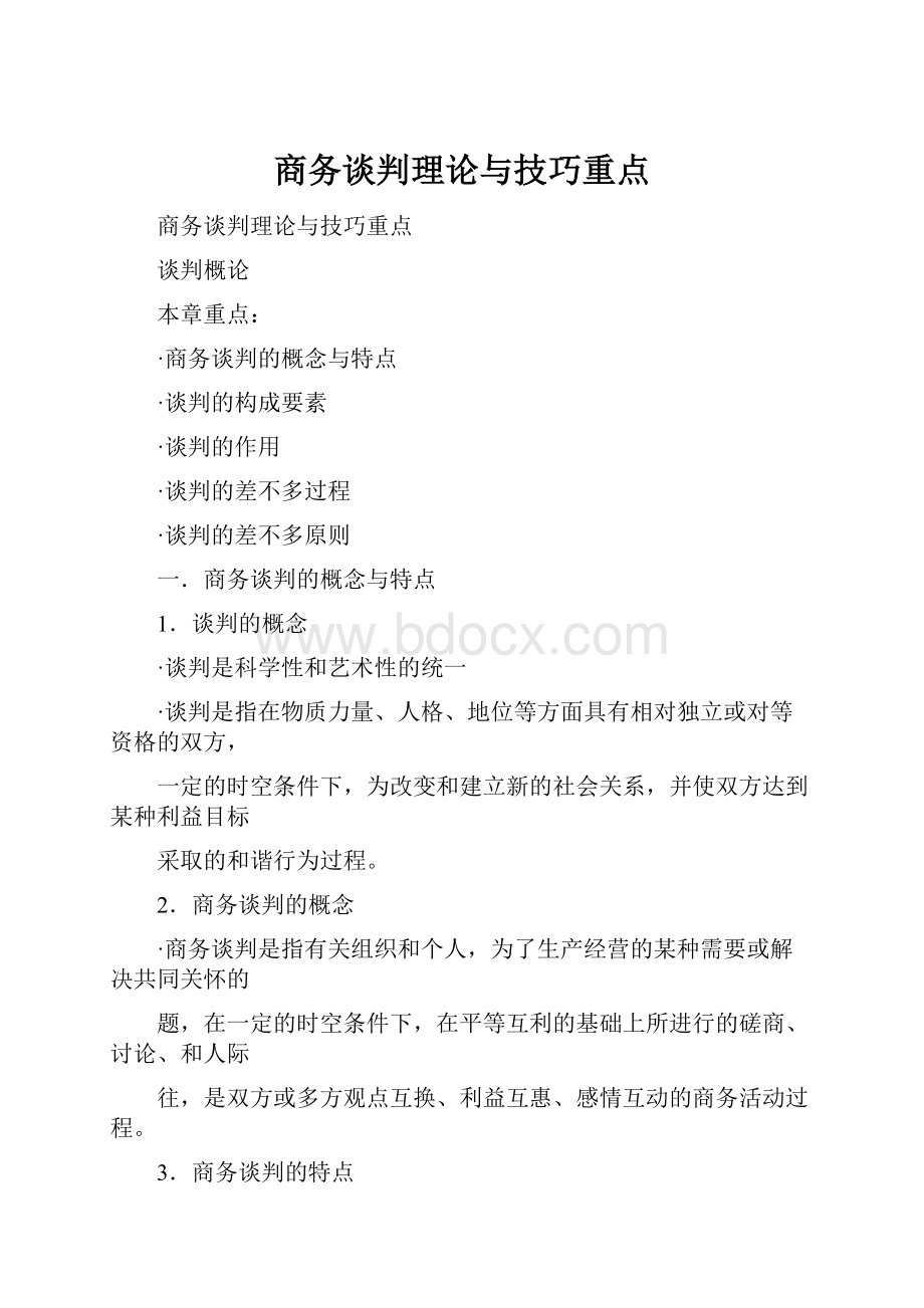 商务谈判理论与技巧重点.docx_第1页