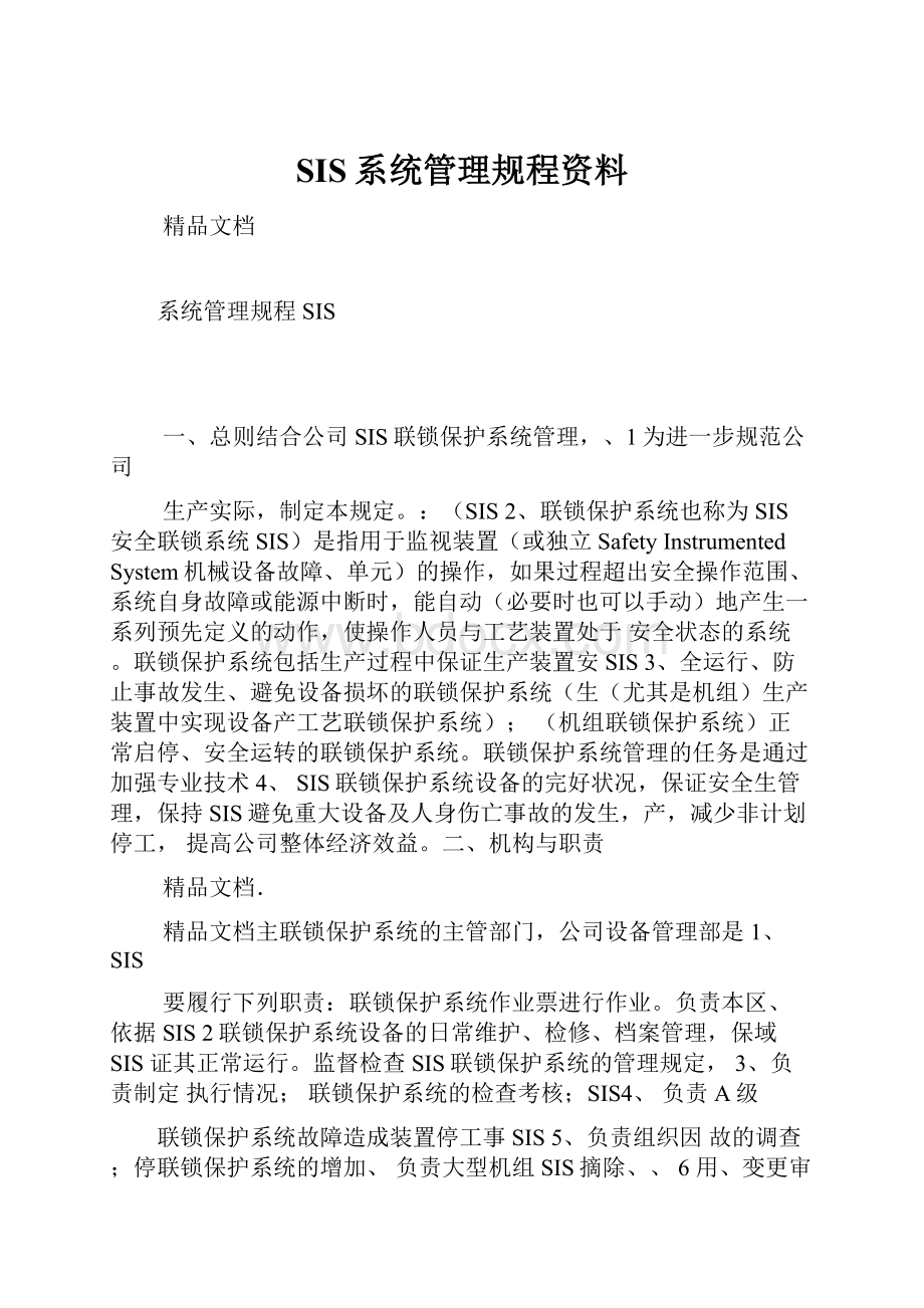 SIS系统管理规程资料.docx