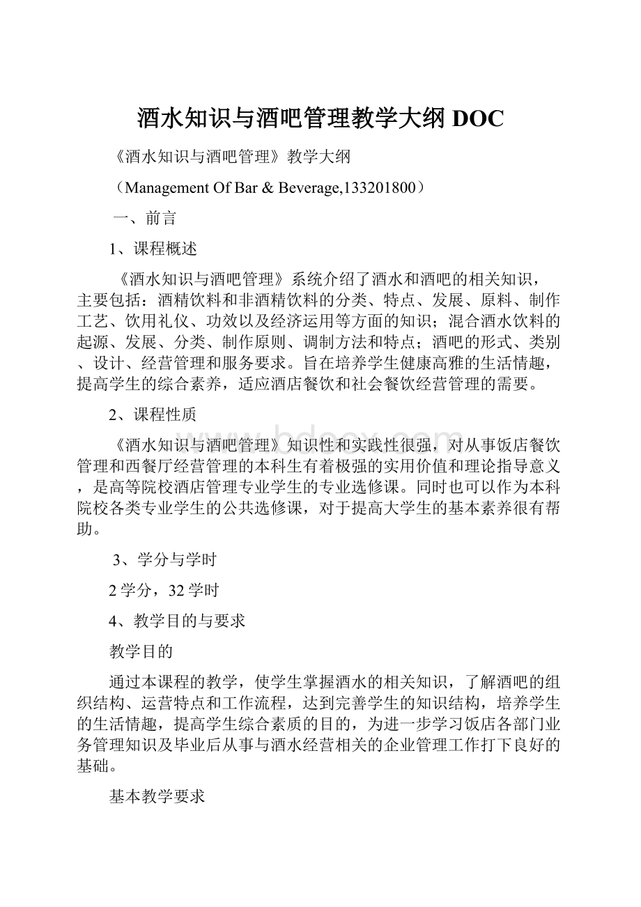 酒水知识与酒吧管理教学大纲DOCWord格式.docx