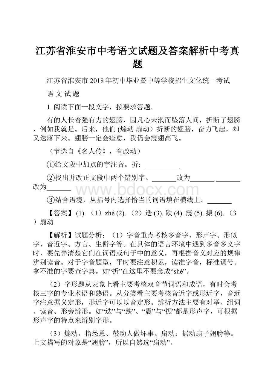 江苏省淮安市中考语文试题及答案解析中考真题.docx