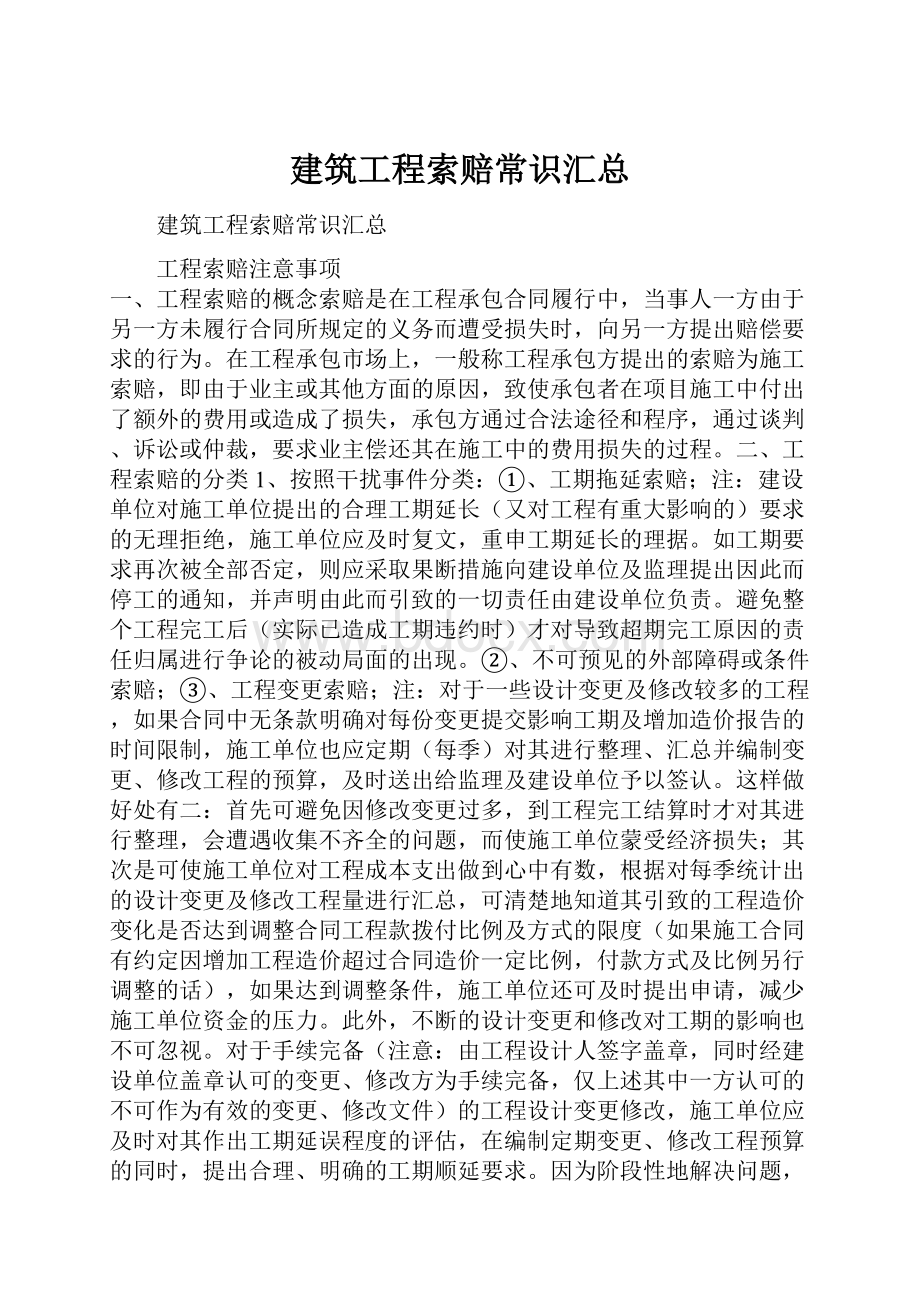 建筑工程索赔常识汇总Word文档下载推荐.docx