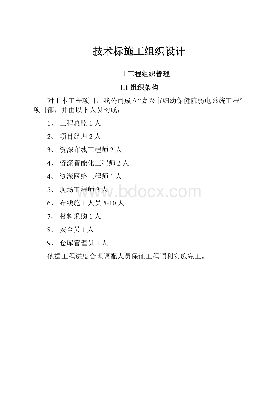 技术标施工组织设计.docx_第1页