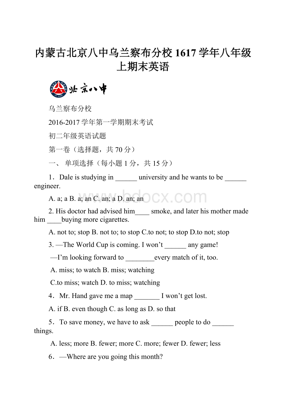 内蒙古北京八中乌兰察布分校1617学年八年级上期末英语文档格式.docx